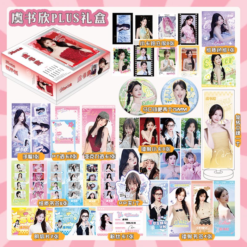 虞书欣礼盒明g星周边同款小卡徽章立牌摆件豪华应援大礼盒圣诞礼