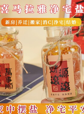 乔迁新房净宅海盐粗盐能量瓶