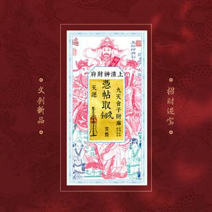 钱母符贴招财五路财神赵公明贴纸手机招财进宝贴守财聚财相框摆件