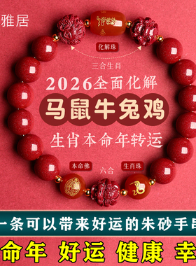 马鼠牛兔鸡12生肖本命年朱砂手链