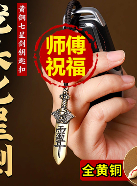 防借运请七星宝剑钥匙扣挂件