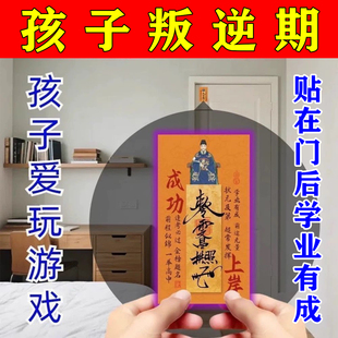 2026马年解孩子叛逆期不学习学业顺利金榜题名门贴文曲星君贴纸
