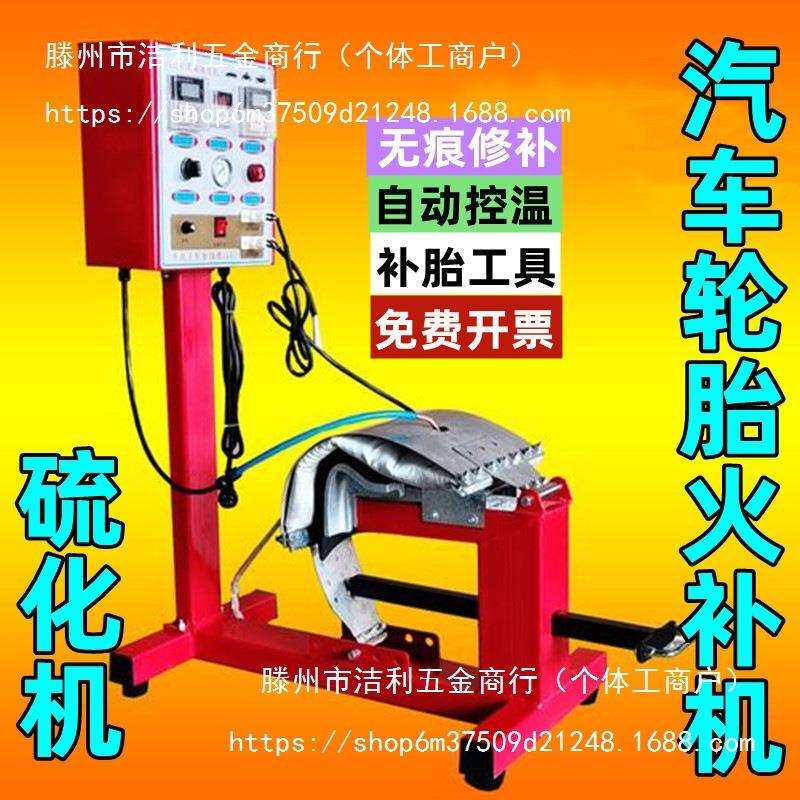 高温硫化补胎机自己补胎工具汽车轮胎外侧修补设备漏气点式全套火