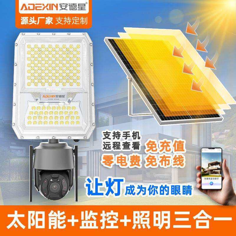 安德星太阳能监控灯4G一体化太阳能监控投光灯农村太阳能监控路灯