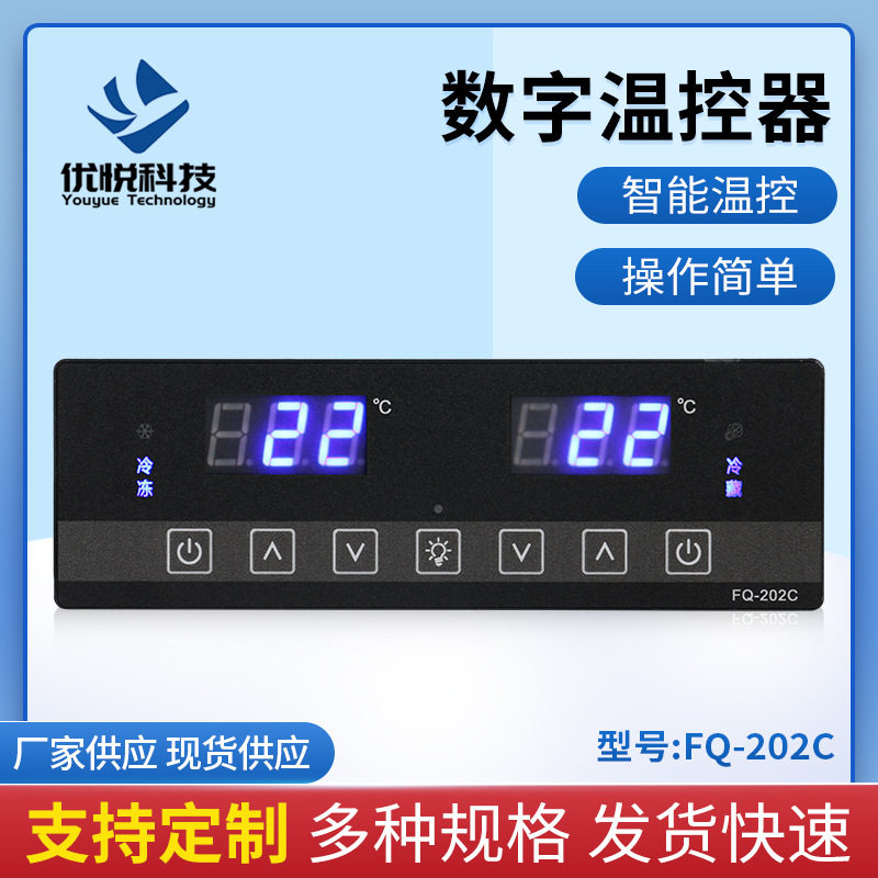 四六门冷柜FQ-203C双温控制器电子数显开关冷藏冰箱可调节温控器