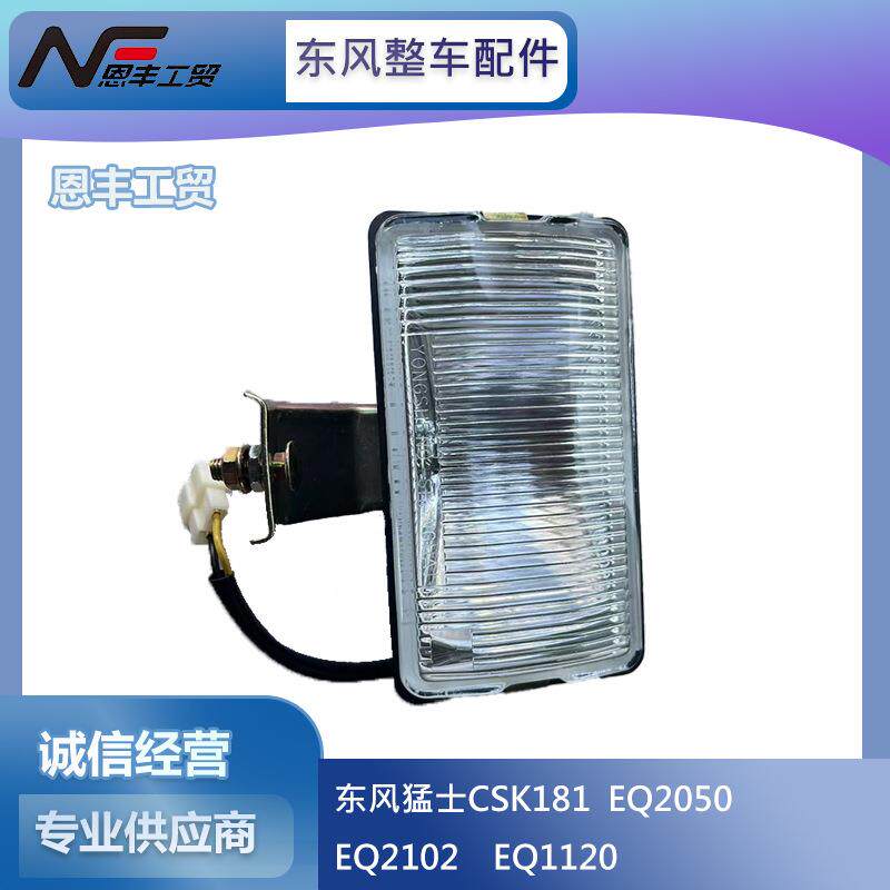 东风EQ1118GA/EQ2102/EQ153前保险杠雾灯总成37A-32010