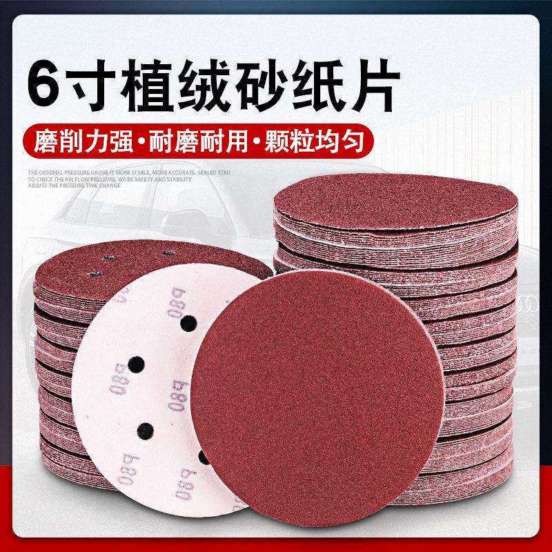 6寸砂纸片150mm6孔气动打磨机植绒砂皮自贴拉绒圆盘木工抛光沙纸