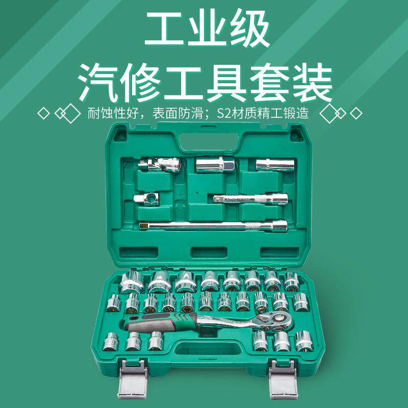 32件修车工具大全套筒扳手套装组合汽修车工具大全套头套装工具箱