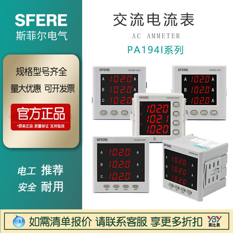 江苏斯菲尔PA194I-2X4/3X4/9X4/AX4/DX4三相数显交流电流表原装