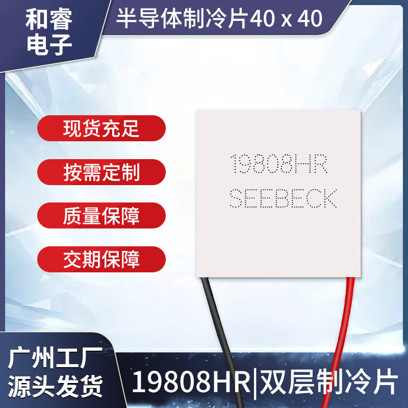 19808HR双层半导体制冷片大温差可结冰电子冰箱深度致冷芯片40*40