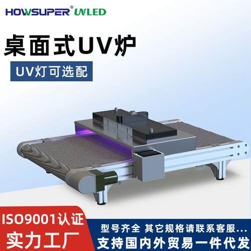 LED桌面式UV固化炉加装流水线UV固化机端子排线UV胶无影胶固化炉