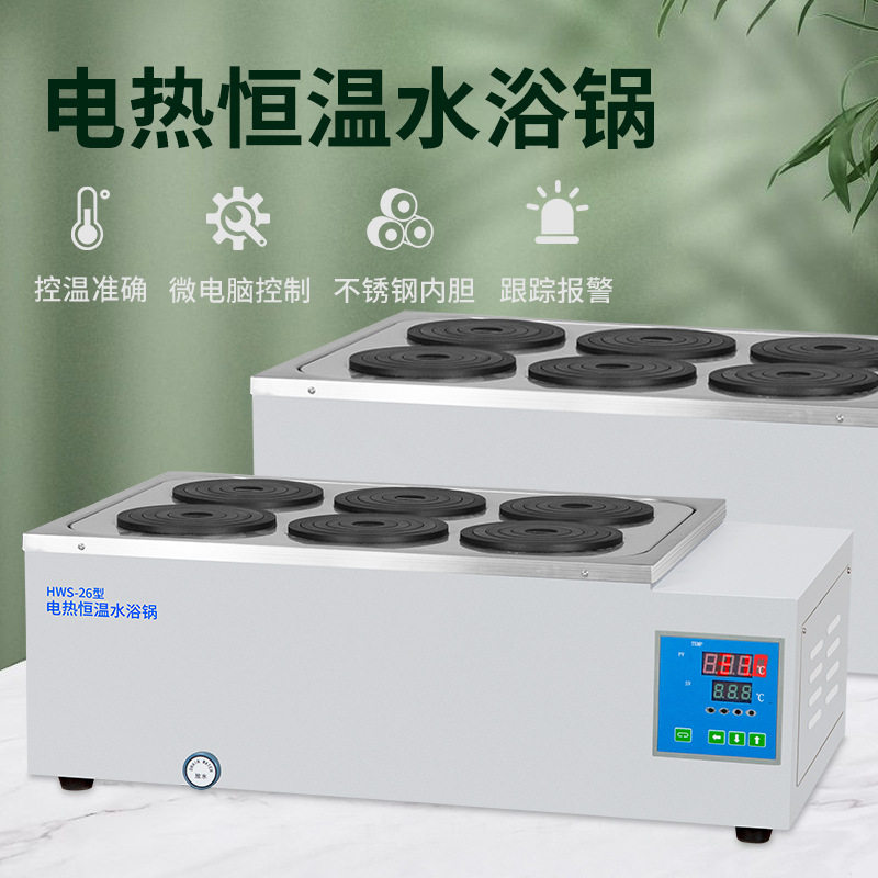 上海一恒HWS-12HWS-24HWS-26HWS-28恒温水浴锅2孔4孔6孔8孔