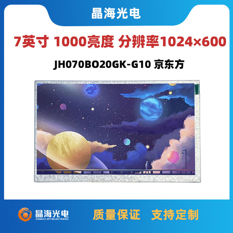 7英寸液晶显示屏户外1000亮度屏1024*600分辨率tft液晶彩屏组装屏
