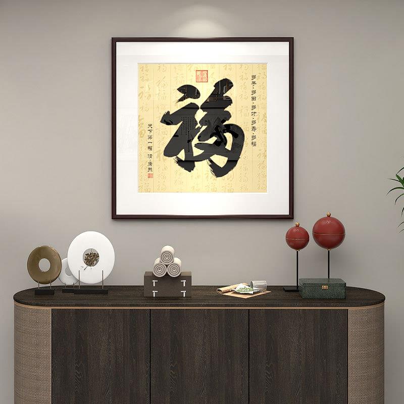 福字装饰画新中式玄关入户书法字画迎福挂画客厅餐厅书房带框挂画