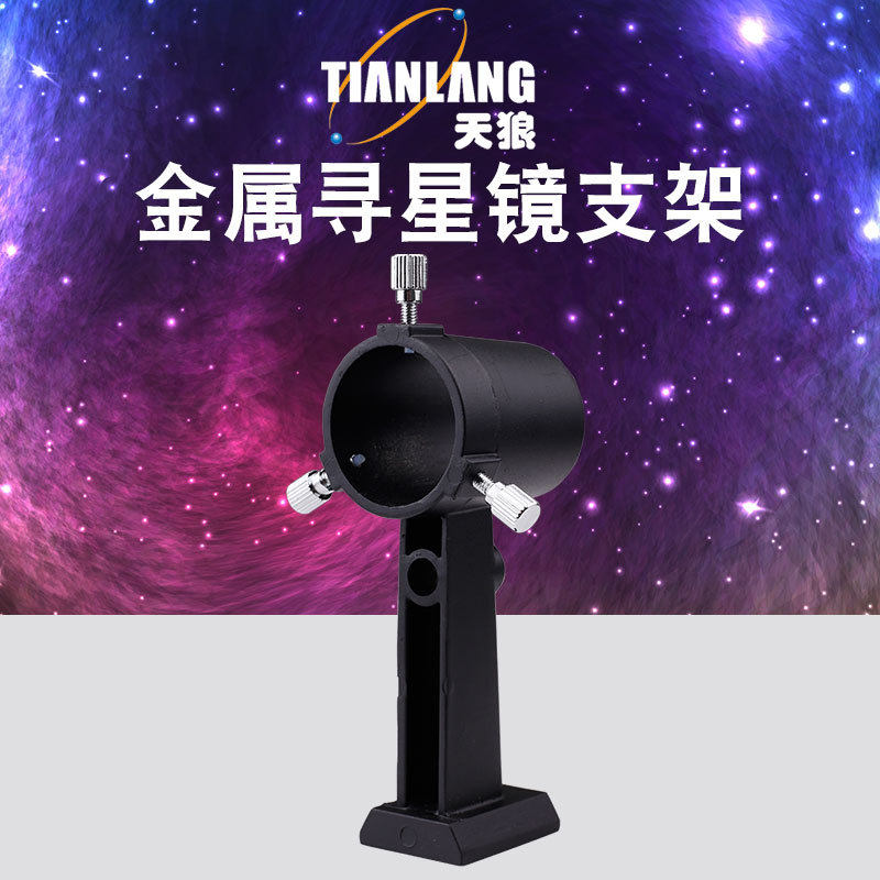 天狼望远镜金属寻星镜支架 燕尾槽快装插接