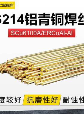 S214铝青铜SCu6100ACuAl-Al焊丝S215铝铁青铜Cu6180CuAl-A2铜焊丝