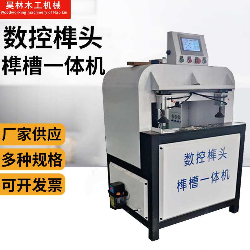数控榫头榫槽一体机多规格打孔开槽机家具组装自动榫头榫槽机