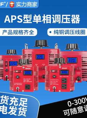 APS单相接触式交流调压器220V小型变压器300V电压可调调节器1000W