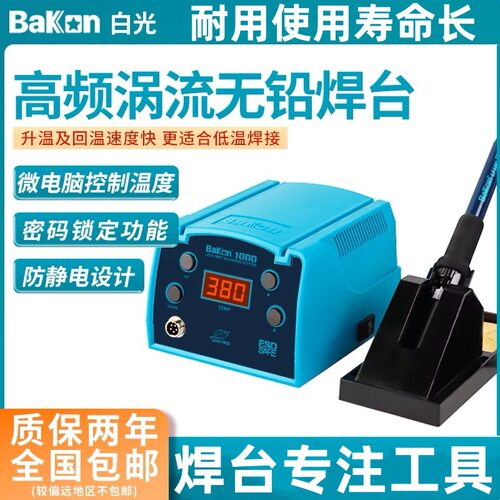 BK1000白光高频焊台90W恒温