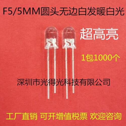 F5暖白 直插件发光管 高亮5MM圆头白发暖白光透明 无边LED灯珠
