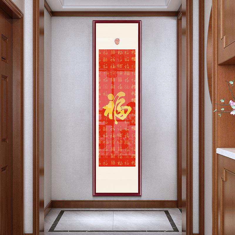 福字装饰挂画入门玄关走廊过道尽头好寓意窄长条竖中式百福图壁画