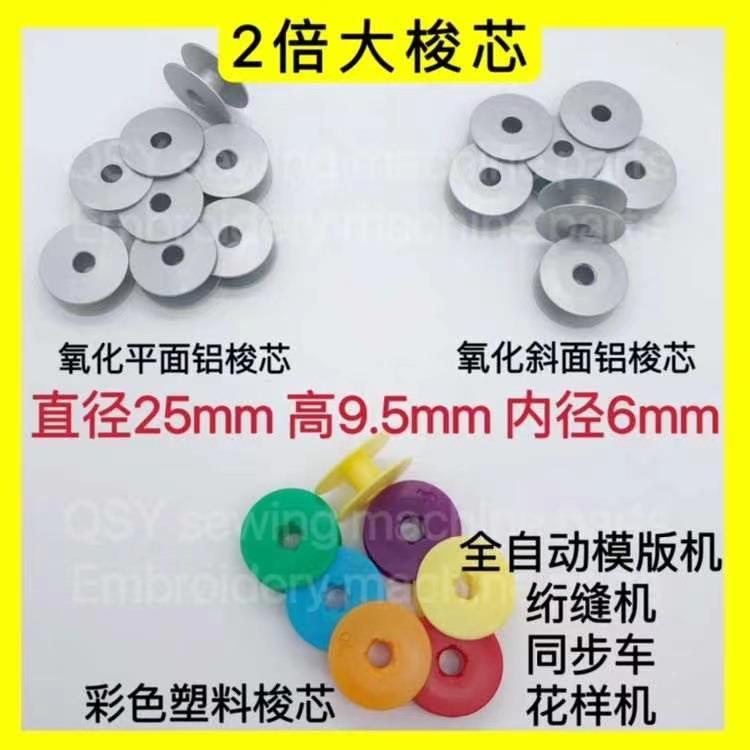 2.5厘米同步车大梭芯2倍全自动模板机绗缝机同步车花样机线芯梭芯