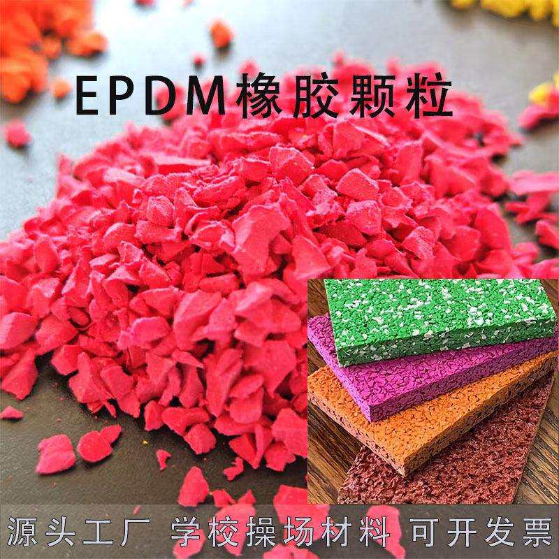 塑胶跑道户外运动场地幼儿园彩色地垫学校操场材料epdm橡胶颗粒