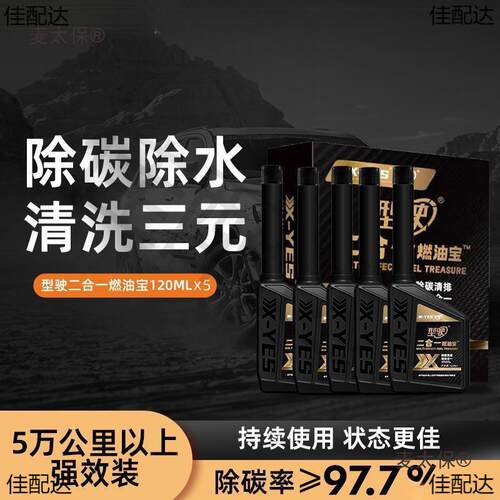 型驶二合一燃油宝深度清洁汽车油耗油路清洁剂