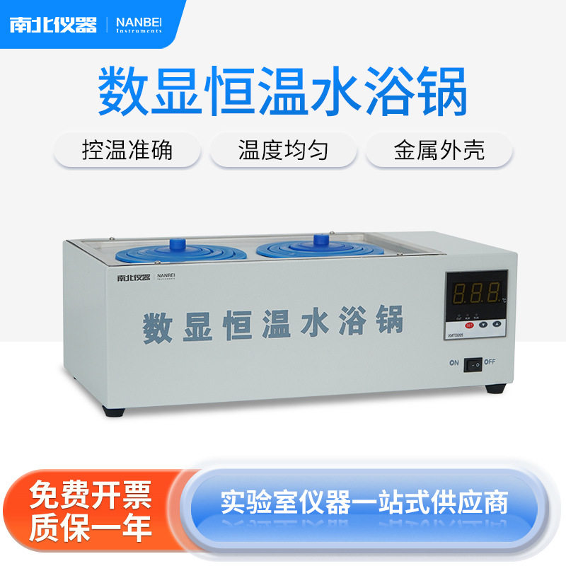 南北仪器数显恒温水浴锅多孔可选