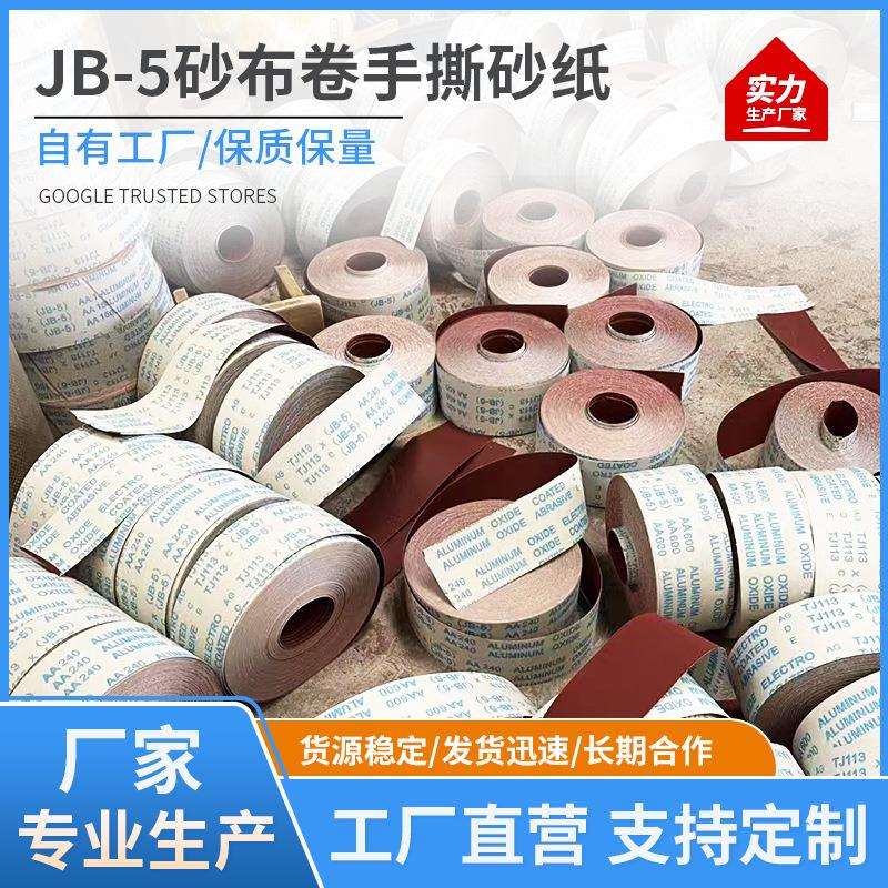 JB-5砂布卷手撕砂纸卷木工家具打磨抛光沙布打磨砂纸软布卷沙皮纸