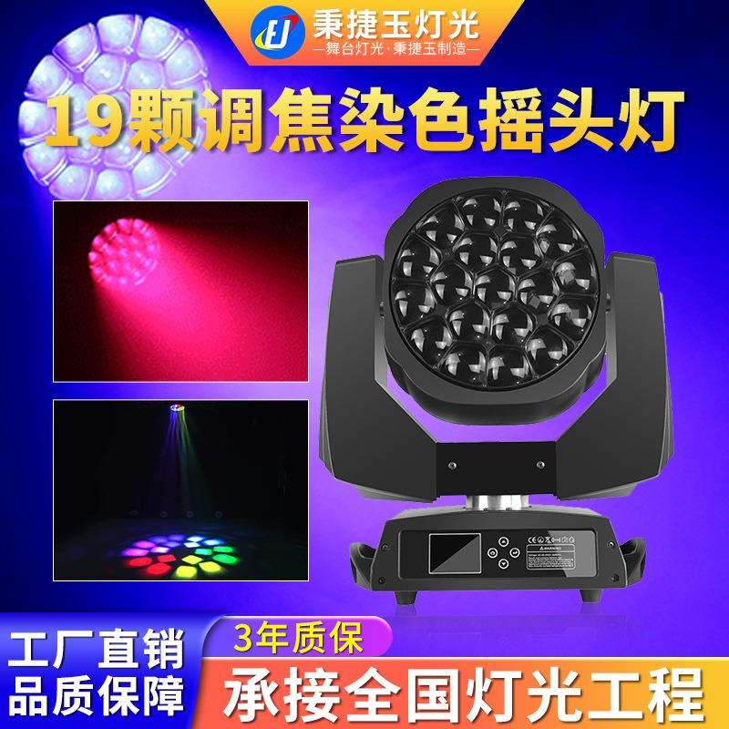 高亮度19颗led摇头染色灯舞台灯光舞蹈室帕灯婚庆演出旋转闪光灯