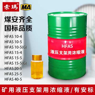 索玛液压支架用浓缩液hfas厂家现货MA国标品质煤矿用支架浓缩液