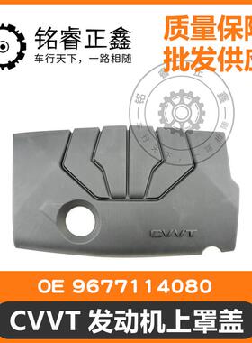CVVT发动机上罩盖装饰盖9677114080适用标致雪铁龙301308408