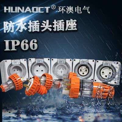 环澳工业户外防水防雨防尘圆三孔插头澳标公连接耦合连接器56P332