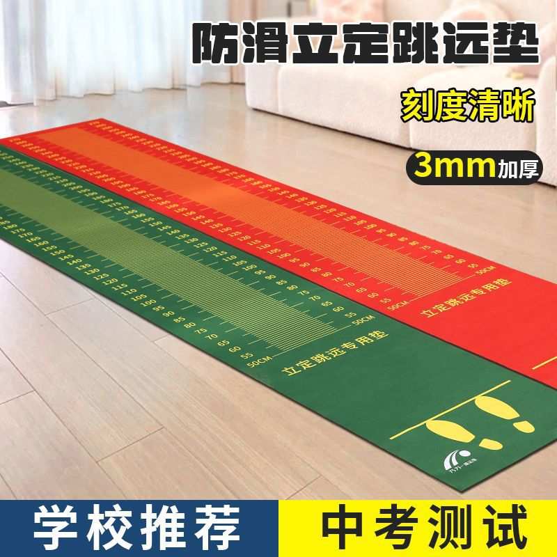 立定跳远测试学生专用垫子防滑家用体育训练加厚体育中考器材橡胶