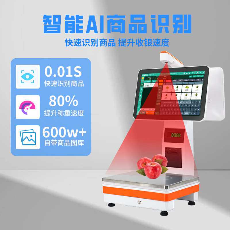 Ai智能识别称重收银机一体机水果店生鲜超市海外跨境出口PC收银秤