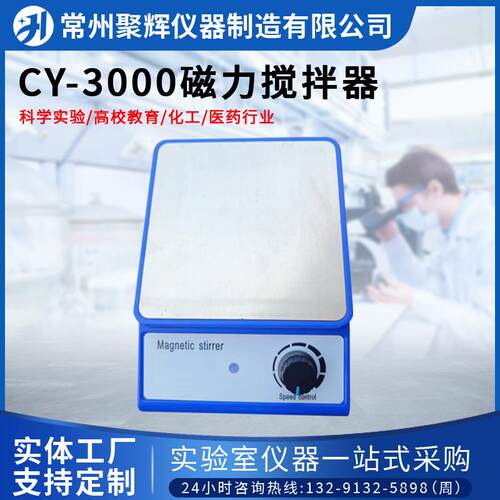 cy-3000磁力搅拌器小型搅拌器多种规格实验室调速电磁力搅拌器