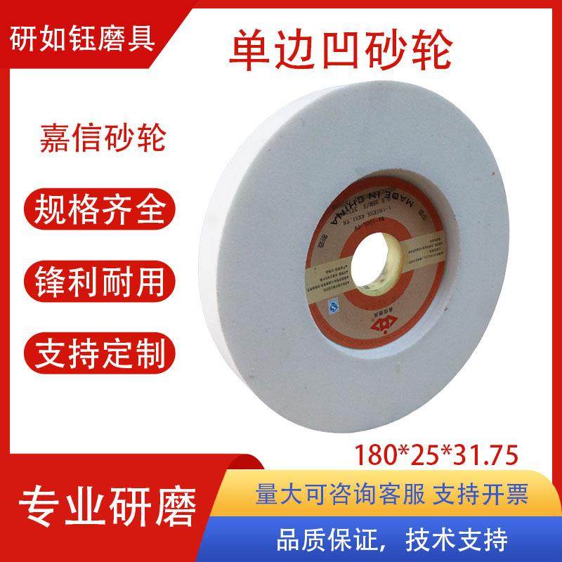 嘉信单边凹白刚玉铬刚玉砂轮7*1*1-1/4180*25*31.75