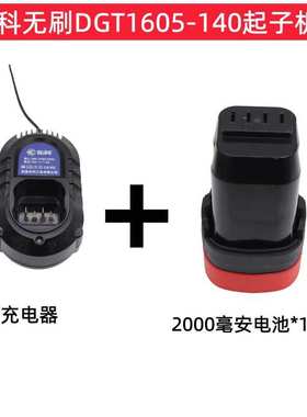 东科无刷起子机DGT1605-140原装充电器电池16V电源裸机头主机身