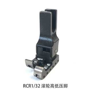 平车RCR1/32高低滚轮压脚防邹防滑全钢轮子高低压脚皮革轮子压脚
