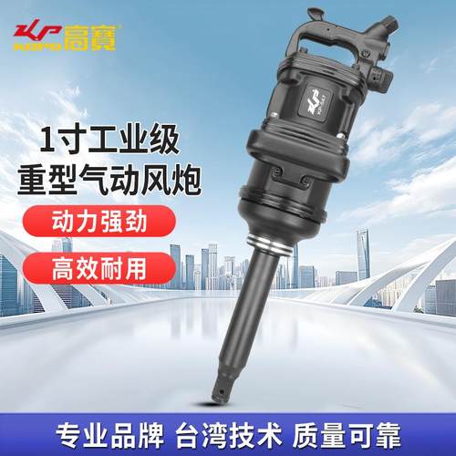 高宝1寸大风炮工业级风动扳手大扭力重型风炮扳手汽修气动扳手