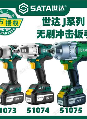 SATA世达工具J系列18V锂电无刷冲击扳手51073C51074C51075C