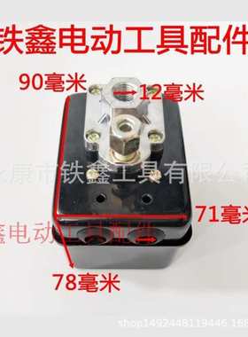 铁鑫电动工具配件 气泵1.6KG空压机开关 气泵开关气泵配件 05255