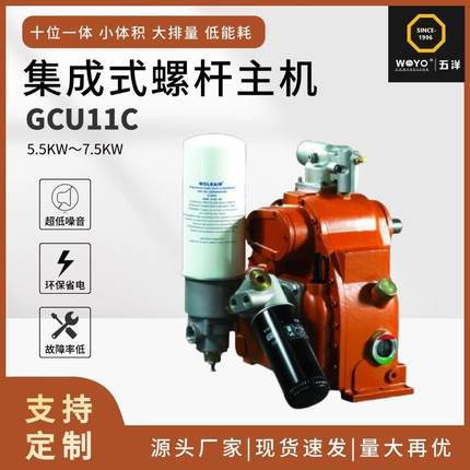 现货集成式螺杆主机GCU11一体式螺杆空气压缩机主机工厂直发