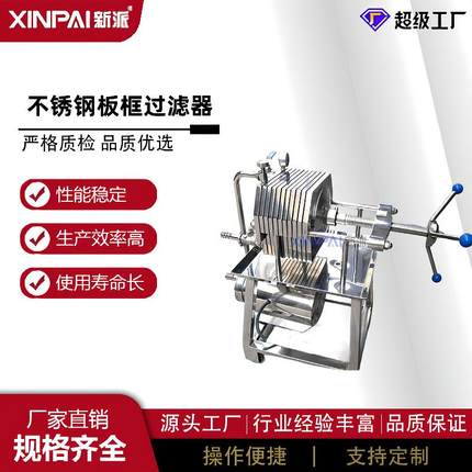 新派工厂不锈钢板框过滤器纸板啤酒果汁过滤机多层压滤机