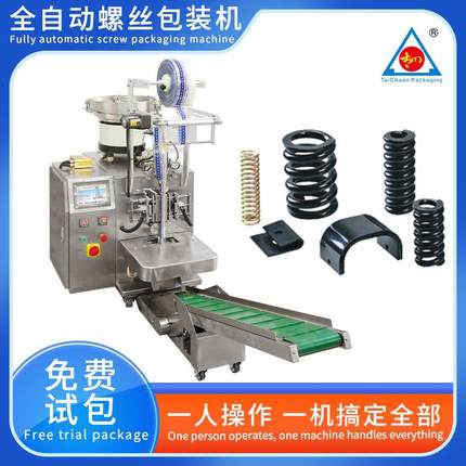 螺母螺丝点数包装机五金配件包装机多功能弹簧包装机厂家直供
