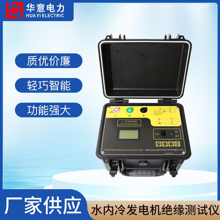 水内冷发电机绝缘测试仪接地绝缘系列KD2678A华意