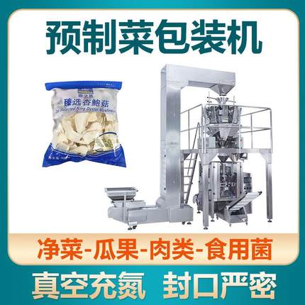全自动预制菜包装机半成品配菜称重分装杏鲍菇食用菌立式包装机械