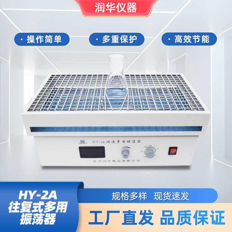 HY-2A往复式多用振荡器容量大噪音低重量轻体积小速度可调定时