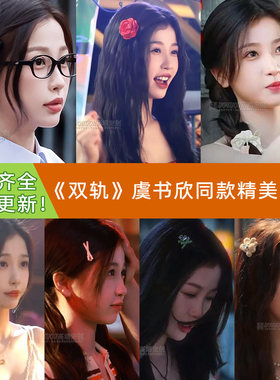 虞书欣姜暮双轨同款合集！2026新